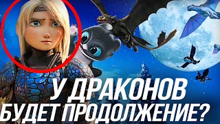 КАК ПРИРУЧИТЬ ДРАКОНА 4 КОГДА ВЫЙДЕТ?/ ПЕРВЫЕ ПОДРОБНОСТИ
