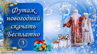 Футаж С Новым Годом 3 #скачать_бесплатно #для_создания_видео