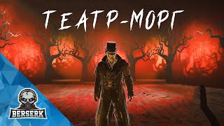 Прохождение Assassin's Creed Syndicate — Театр, МОРГ, Жестокие Убийства. [by BERSERK-Некромант]