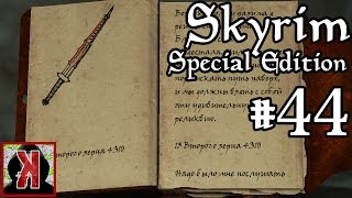 TESV Skyrim Special Edition - Спасение оборотня и спуск в шахту на Солстейме. Прохождение #44