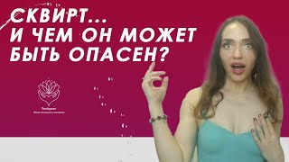 СКВИРТ...ЧЕГО ТЫ НЕ ЗНАЕШЬ О СТРУЙНОМ ОРГАЗМЕ?