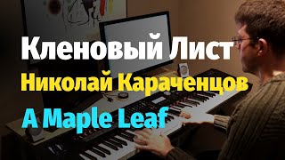 Кленовый Лист - Н. Караченцов - Пианино, Ноты / Maple Leaf by N. Karachentsov - Piano Cover