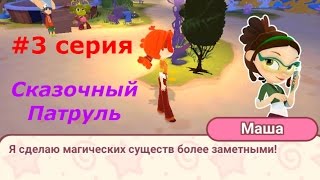 Сказочный Патруль #3 Новые заморочки и задания
