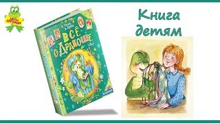 Книга "Все о Дракоше. Сказочные повести", автор А. Усачев, А. Березин. Издательство Росмэн