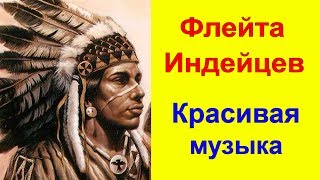 Музыка индейцев. Флейта. Красивая музыка