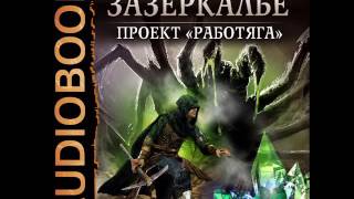 2001143 Glava 01 Аудиокнига. Осадчук Алексей "Зазеркалье. Книга 1. Проект «Работяга»"