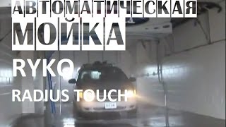 Автоматическая автомойка автомобилей Ryko Radius Touch | Портальные мойки