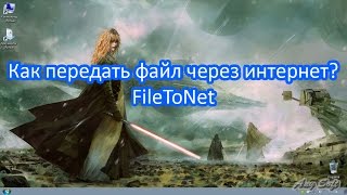 Как передать файл через интернет? FileToNet