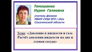 Давление в жидкости и газе  Расчёт давления на дно и стенки сосуда
