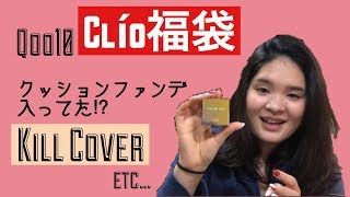 Clio 【コスメ福袋】 Qoo10　Jessy Luz