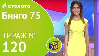 Бинго75 14.07.19 тираж №120 от Столото