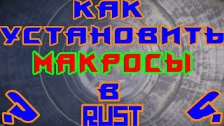 Rust│Как установить макрос ?│Guide