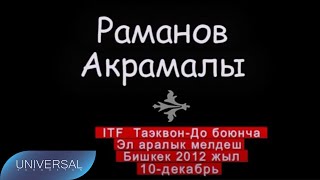 Раманов Акрамалы [TAEKWON-DO ITF]