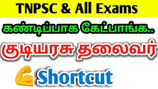 குடியரசு தலைவர் (shortcut)? President Order& Details TNPSC & All Exams