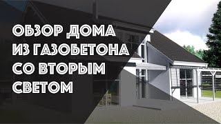 Дом из газобетона со вторым светом:обзор дома
