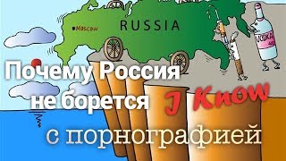 Почему Россия на блокирует порно? В России процветает порно бизнес? Почему властям насрать на людей?