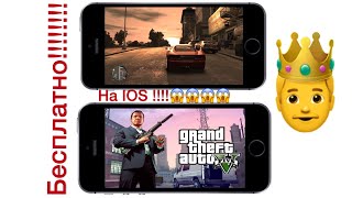 Как скачать GTA 4 и GTA 5 на любой IPhone и IOS!!!!!!! ????