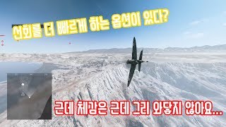 배틀필드5 가이드) 비행기 선회를 좋게해주는 옵션이있다!?