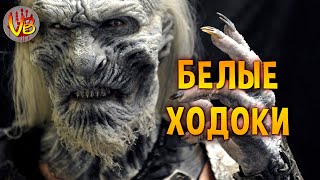 Белые ходоки: Страшные тайны сериала «Игра Престолов» и романов «Песнь Льда и Пламени»