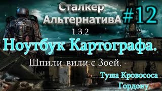СТАЛКЕР "Альтернатива 1.3.2. #12. Ноутбук Картографа. Туша кровососа Гордону и Ахен-трахен с Зоей.