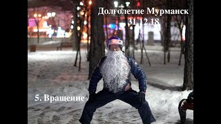 ДОЛГОЛЕТИЕ МУРМАНСК (31.12.18). 8 КУСКОВ ПАРЧИ (5)