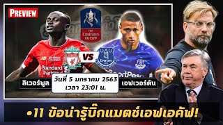 วิเคราะห์บอล ลิเวอร์พูล VS เอฟเวอร์ตัน ปรีวิวฟุตบอล เอฟเอ คัพ อังกฤษ รอบ 3 05/01/2563 เวลา 23.01 น.