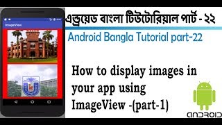 Android Bangla Tutorial 23. How to display images in your app using ImageView -(part-2) 2018