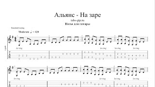 Альянс - На заре | Табы | Ноты | На Гитаре