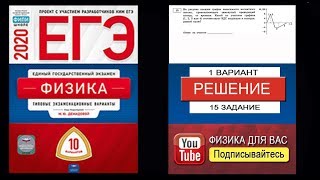 15 задание 1 варианта ЕГЭ 2020 по физике М.Ю. Демидовой (10 вариантов)