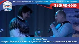 Андрей Малахов и Никита Лушников помогают в лечении наркомании | История Ильи