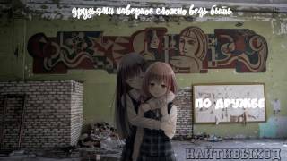найтивыход - по дружбе