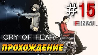 Cry Of Fear Прохождение ● ВОЗВРАЩЕНИЕ ДОМОЙ! #15