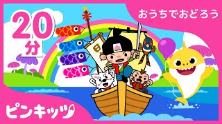 【20分連続】 子供の日特集！人気童謡の詰め合わせ | おうちで踊ろう特集 | 鬼のパンツ、ちびザメと歌おうシリーズ、恐竜のうたまで | ピンキッツ童謡