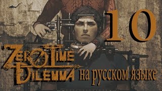 Транспортер. Zero Time Dilemma прохождение на русском. Серия 10.