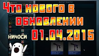 ПРЕВЬЮ МЕГА ОБНОВЛЕНИЯ (01.04.2015) - CS:GO