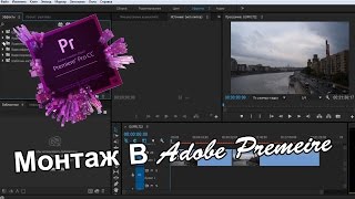 ADOBE PREMIERE CC - ЛУЧШАЯ ПРОГРАММА ДЛЯ МОНТАЖА??? \\Как смонтировать крутой ролик