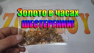 Золото в часах.  ШЕСТЕРЕНКИ.