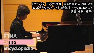 W.A.モーツァルト／トルコ行進曲／演奏：中川　京子