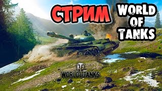 Стрим World of Tanks. Катаю высокоуровневую технику