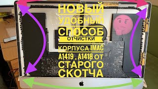 Как быстро удалить скотч с корпуса iMac 27 A1419