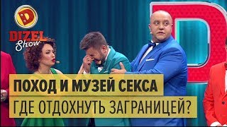 Октоберфест, поход и музей секса – где отдохнуть заграницей – Дизель Шоу 2017 | ЮМОР ICTV