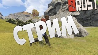 Стрим по игре Rust.Выживаем после вайпа.Диревня подписчиков.