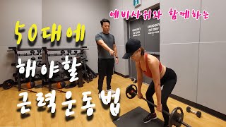 [Life] 50대에 해야할 근력운동법----운동으로 다져지는 체력과 정신력 강화법