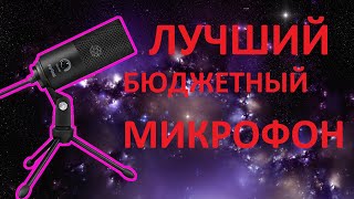 Лучший бюджетный микрофон с Aliexpress. Fifine USB.