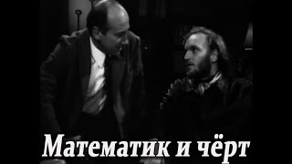 Математик и чёрт