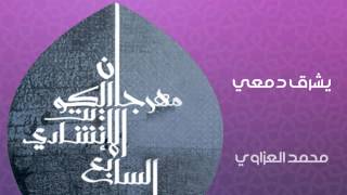 محمد العزاوي - يشرق دمعي (النسخة الأصلية)