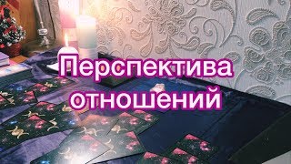 ОНЛАЙН ГАДАНИЕ ТАРО: Перспектива отношений