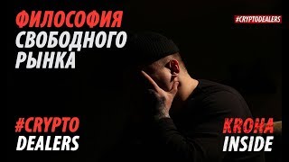 Криптовалюты VS Фиатные деньги.  INSIDE by KROHA. Cryptodealers
