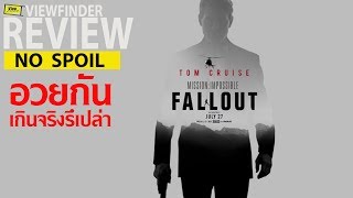 Review Mission : Impossible fallout [ มิชชั่น:อิมพอสซิเบิ้ล ฟอลล์เอาท์ ]