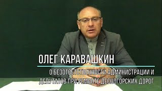 Безответственность и круговая порука вокруг ремонта десногорских дорог